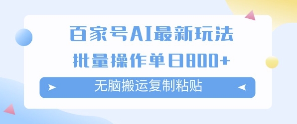 百家号AI搬砖掘金项目玩法，无脑搬运复制粘贴，可批量操作，单日收益多张-搞钱专业户