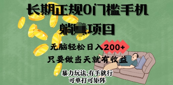 长期正规0门槛手机项目，无脑轻松日入2张，只要做当天就有收益，项目可单打可矩阵-搞钱专业户