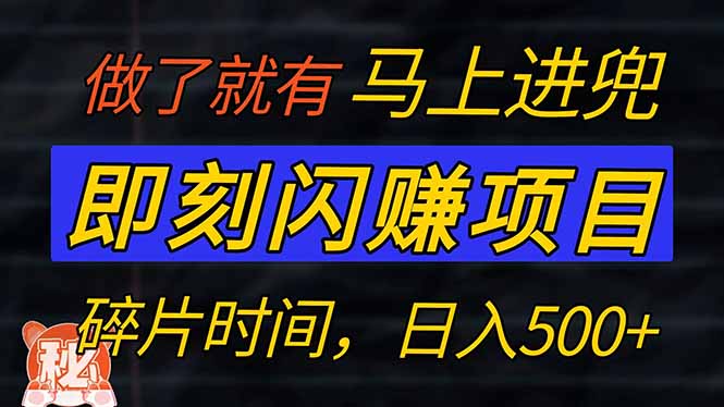 （14384期）零门槛 即刻闪赚项目！！！仅手机操作，利用碎片时间，轻松日赚500+-搞钱专业户