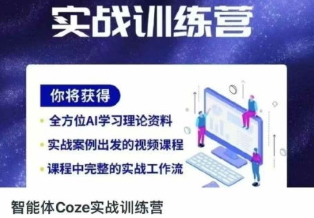 智能体Coze实战训练营,掌握新时代效率工具,让你人生即刻开挂-资源分享吧
