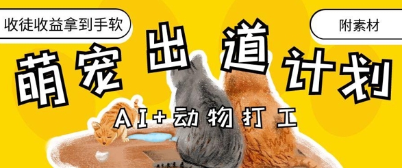 AI+动物打工，治愈系萌宠出道计划，收徒变现到手软-搞钱专业户