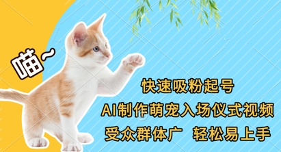 快速吸粉起号,AI制作萌宠入场仪式视频,受众群体广,轻松易上手-资源分享吧