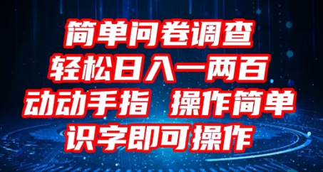 2025问卷调查项目，操作简单动动手指，每天轻松日入1张，识字就能操作-资源分享吧
