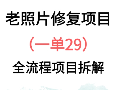 老照片修复新玩法，1单29，保姆级教程-搞钱专业户