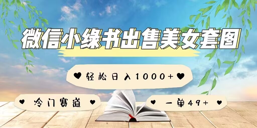 微信小绿书卖美女套图，一单利润49+，冷门赛道，不内卷-搞钱专业户