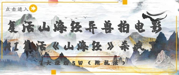 复活山海经异兽拍电影，AI复活《山海经》杀疯了，7天涨粉5W-搞钱专业户