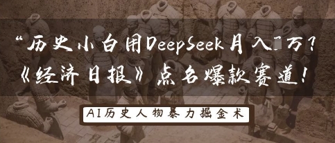 历史小白用DeepSeek月入3W?《经济日报》点名爆款赛道!-资源分享吧