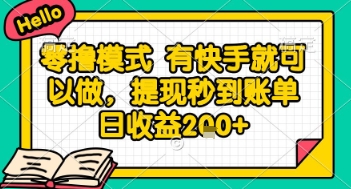 全网首发零撸项目，有手机就可以做，提现秒到账单日收益2张+【揭秘】-搞钱专业户