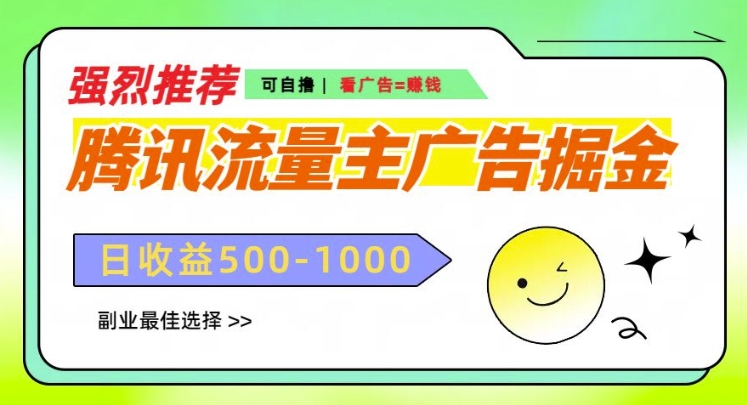腾讯流量主广告掘金，不一样的自撸玩法，日入多张，无设备要求-搞钱专业户