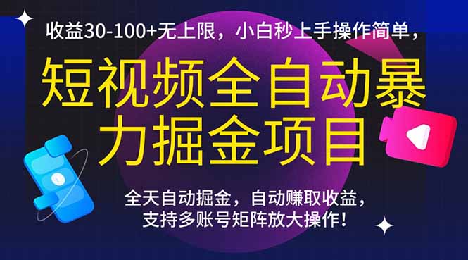 （15035期）短视频全自动暴力掘金项目，收益30-100+无上限，小白秒上手，操作简单，..-搞钱专业户