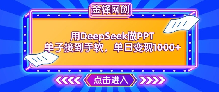 用DeepSeek做PPT单子接到手软，快速接单变现，单日变现1k-搞钱专业户
