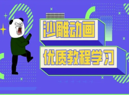 沙雕动画教学-抖音短视频熊猫人制作教程-搞钱专业户