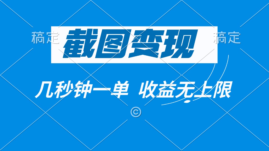 （14083期）截图变现，几秒钟一单，收益无上限-搞钱专业户