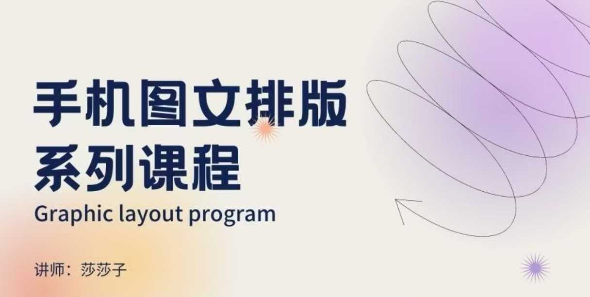 手机图文排版系列课程，​朋友圈美学营销/图文排版设计等-搞钱专业户