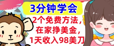 2个免费方法，在家挣美金，1天收入98刀，3分钟学会，真正被动收入-搞钱专业户
