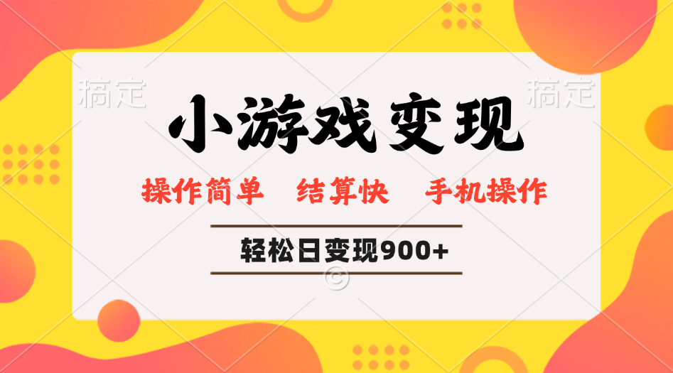 （14374期）小游戏变现玩法，单日轻松600+，轻松日入900+，简单易上手-搞钱专业户