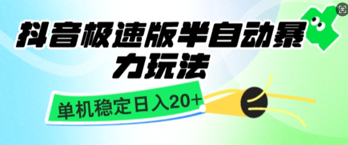 抖音极速版撸金项目，暴力变现，单机收益20+，矩阵操作收益无上限-搞钱专业户