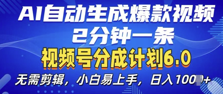 视频分成计划6.0，AI自动生成爆款视频，2分钟一条，小白易上手【揭秘】-搞钱专业户
