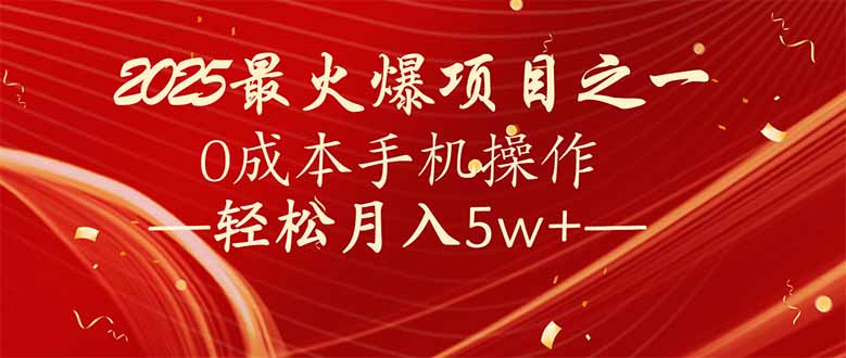 （14126期）7天赚了2.6万，2025利润超级高！0成本手机操作轻松月入5w+-搞钱专业户