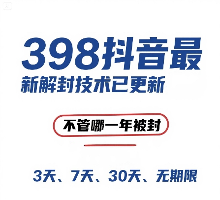 外面在卖398的抖音最新解封技术，禁言的不管哪一年被封，3天，7天，30天，无期限的都可以-搞钱专业户