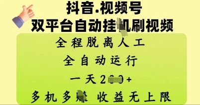 抖音视频号双平台自动刷视频 ，全程脱离人工，一天2张，多机多挣，收益无上限-搞钱专业户