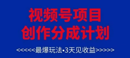 视频号创作分成计划，最爆玩法，3天见收益，单号每月可以产出3k+，可矩阵-搞钱专业户