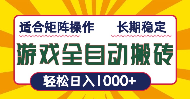 （13892期）游戏全自动暴利搬砖，轻松日入1000+ 适合矩阵操作-搞钱专业户