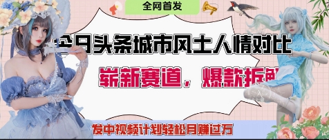 今日头条城市人文对比赛道，制造对立让粉丝站队，引发共鸣及自豪感，发中视频计划轻松月入过1W-搞钱专业户