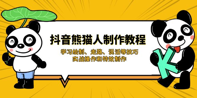 (14144期)抖音熊猫人制作教程,学习绘制、走路、说话等技巧,实战操作和特效制作-资源分享吧