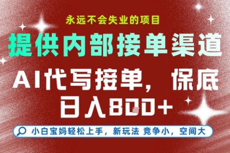 提供接单渠道，AI代写接单，永远不会失业的项目，多劳多得，保底日入8张+【揭秘】-搞钱专业户