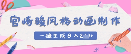宫崎骏风格动画制作，一键生成实现日入2张-搞钱专业户
