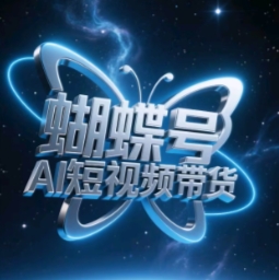 蝴蝶号AI短视频带货，暴力玩法，小白做也能起飞-搞钱专业户