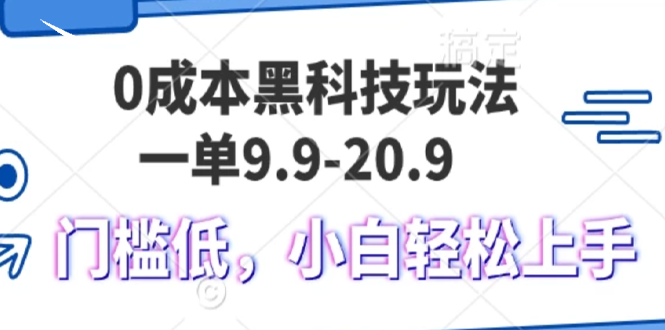 （13354期）0成本黑科技玩法，一单9.9单日变现1000＋，小白轻松易上手-搞钱专业户