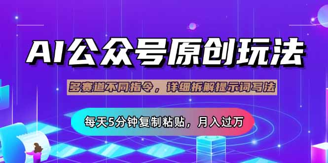 （14154期）公众号流量主多赛道玩法详解，Ai原创文章，每天5分钟复制粘贴，轻松月…-搞钱专业户