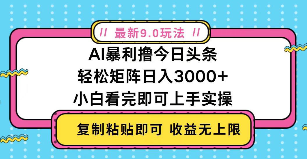（13363期）今日头条最新9.0玩法，轻松矩阵日入2000+-搞钱专业户