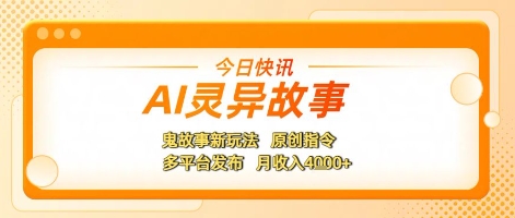 AI灵异故事，鬼故事新玩法，原创指令，多平台发布，月收入4k+-搞钱专业户