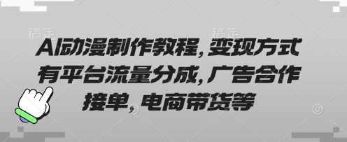 AI动漫制作教程，变现方式有平台流量分成，广告合作接单，电商带货等-资源分享吧