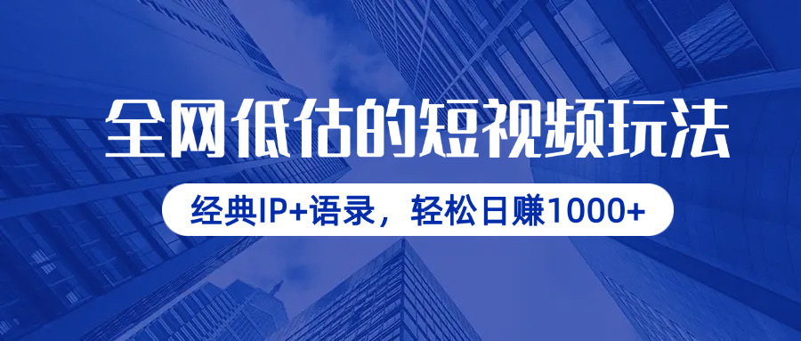 （14355期）全网低估的短视频玩法，经典IP+语录，轻松日赚1000+-搞钱专业户
