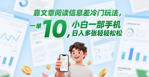 靠文章阅读信息差冷门玩法，一单10，小白一部手机，日入多张轻轻松松-搞钱专业户