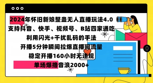 2024年怀旧新娘整蛊直播无人玩法4.0，开播5分钟瞬间拉爆直播间流量，单场爆撸音浪2000+【揭秘】-搞钱专业户