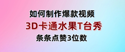 3D卡通水果走秀视频，条条点赞3位数，单日变现多张-搞钱专业户
