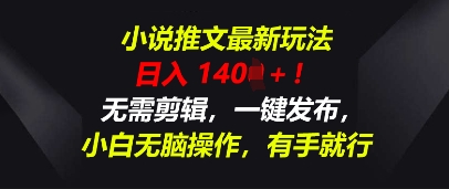 小说推文最新玩法,一天收入多张,无需剪辑,一键发布,小白无脑操作,有手就行-资源分享吧