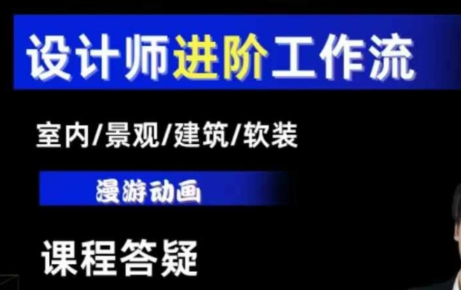 AI设计工作流，设计师必学，室内/景观/建筑/软装类AI教学【基础+进阶】-搞钱专业户