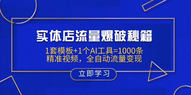 （14131期）实体店流量爆破秘籍：1套模板+1个AI工具=1000条精准视频，全自动流量变现-搞钱专业户