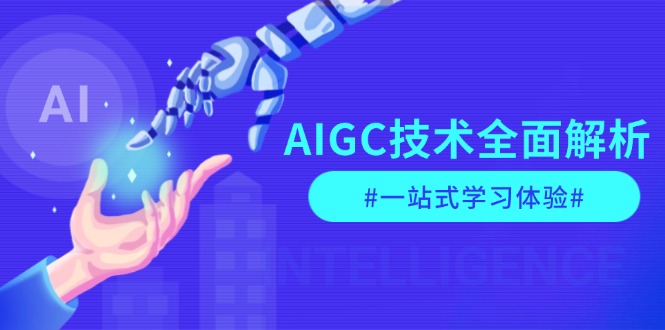 （13820期）AIGC技术全面解析，从指令优化到生活应用，再到商业落地，一站式学习体验-搞钱专业户