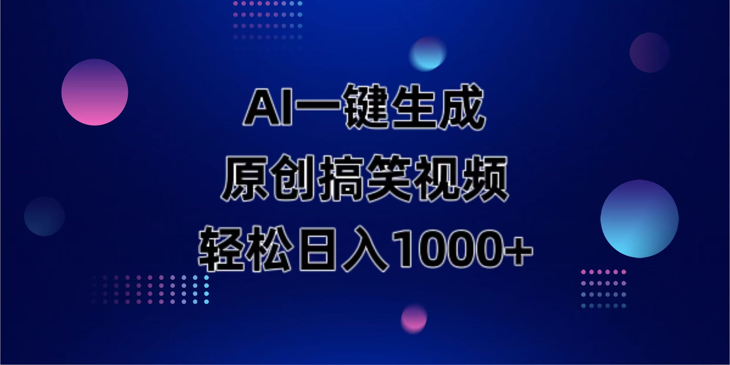（14169期）AI一键生成原创动物搞笑视频，轻松日入1000+-资源分享吧