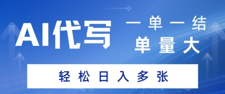 AI代写接单，一单一结，单量大，轻松日入多张-搞钱专业户