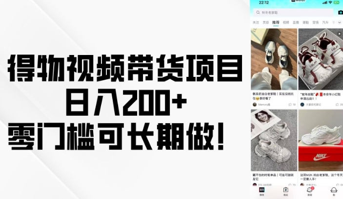 得物视频带货项目，日入200+，零门槛可长期做！-搞钱专业户