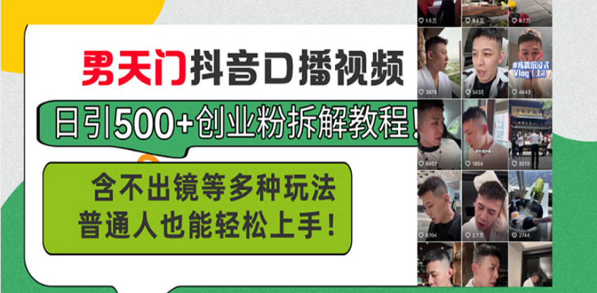 （13625期）男天门抖音口播视频日引500+创业粉拆解教程！含不出镜等多种玩法普通人…-搞钱专业户