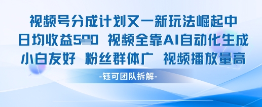 视频号分成计划又一新玩法火爆日均收益5张-搞钱专业户